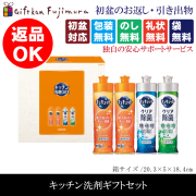 キッチン洗剤ギフトセット（SKG-4）