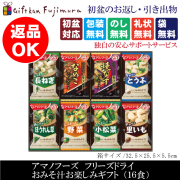 アマノフーズ　フリーズドライ　おみそ汁お楽しみギフト（16食）（200M）