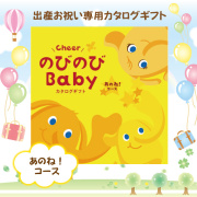 のびのびベビーあのね！10,900円コース