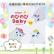 のびのびベビーもっと！30,900円コース
