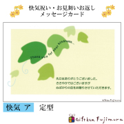 快気・御見舞返しメッセージカード【快気　ア】