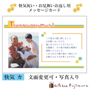 快気・御見舞返しメッセージカード【快気　カ】