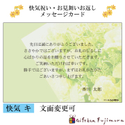 快気・御見舞返しメッセージカード【快気　キ】