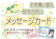 快気内祝い用メッセージカード
