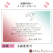 結婚・婚礼内祝メッセージカード【結婚　ハ】