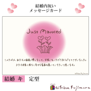 結婚・婚礼内祝メッセージカード【結婚　キ】