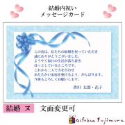 結婚・婚礼内祝メッセージカード【結婚　ヌ】