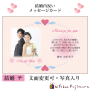 結婚・婚礼内祝メッセージカード【結婚　テ】