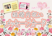 結婚内祝いメッセージカード