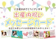 出産内祝い用メッセージカード