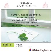 新築内祝メッセージカード【新築　Ｃ】