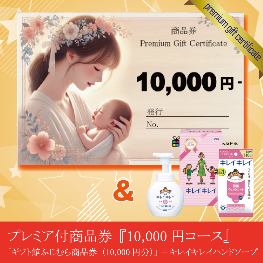 プレミア付商品券『10,000円コース』（「ギフト館ふじむら商品券（10,000円分）」 ＋キレイキレイハンドソープ）