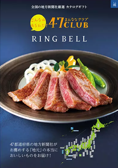 47CLUB×RING　BELL　郷（さと）10,000円コース