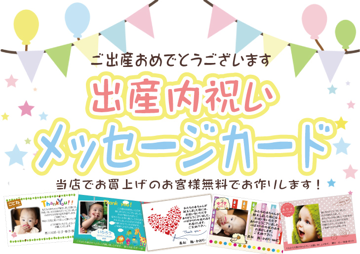 出産内祝い用メッセージカード
