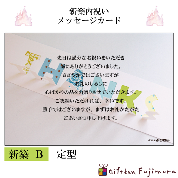 新築内祝メッセージカード【新築　Ｂ】