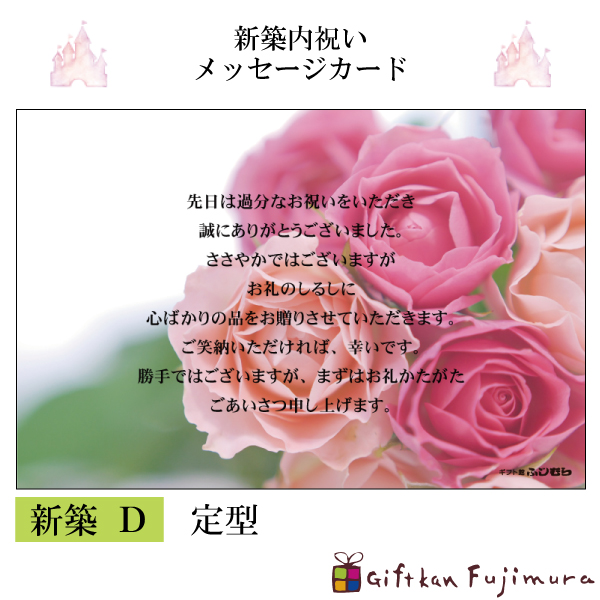 新築内祝メッセージカード【新築　Ｄ】