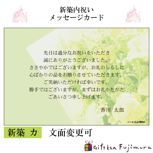 新築内祝メッセージカード【新築　カ】