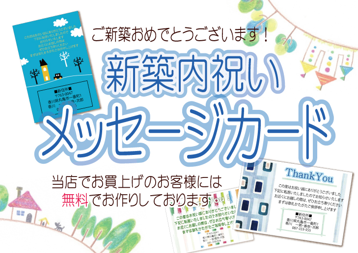 新築内祝いメッセージカード