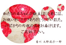 出産内祝い,結婚お返し,ギフトふじむら,オリジナルメッセージカード