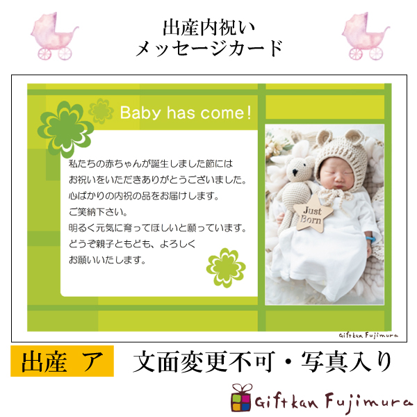 出産内祝メッセージカード【出産　ア】
