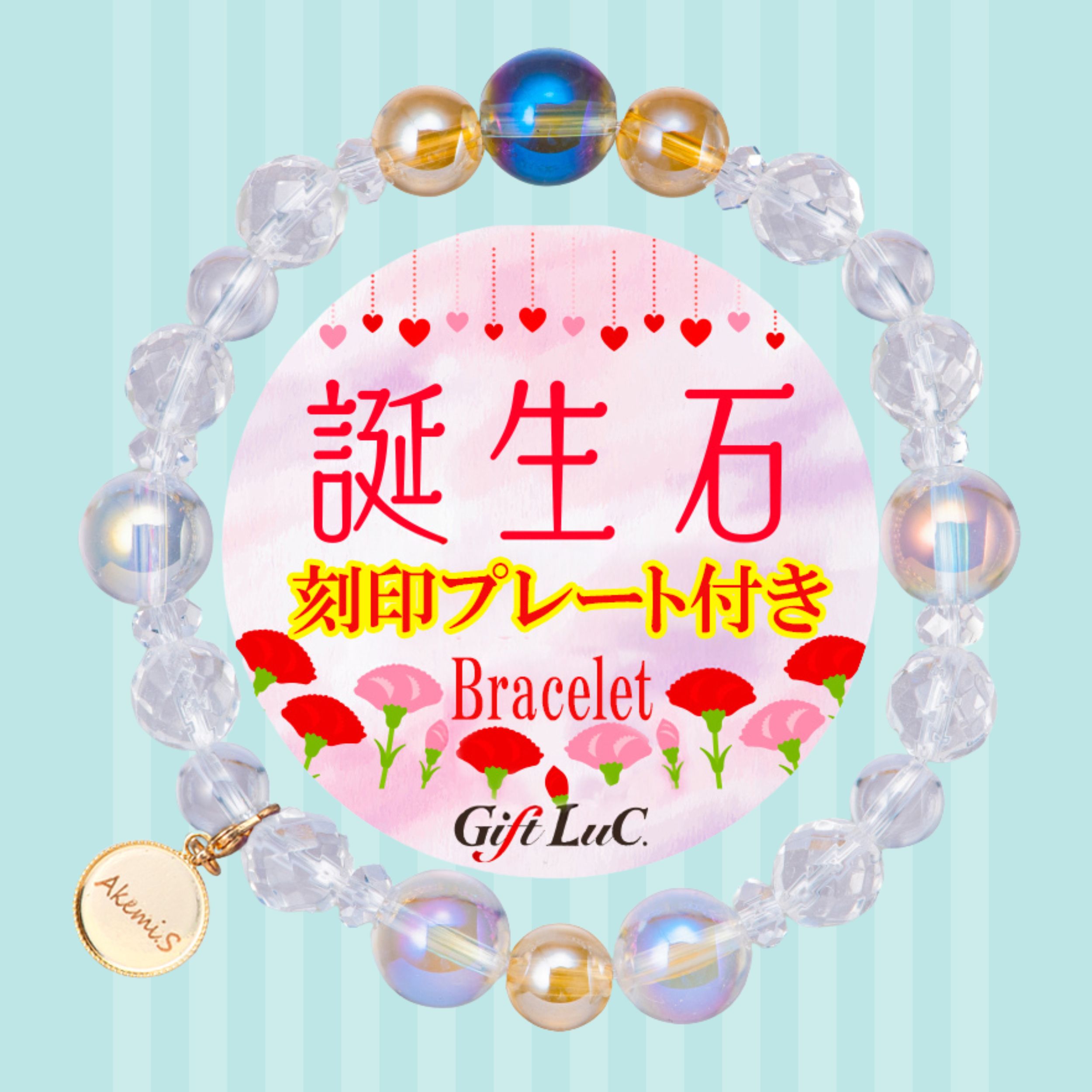 【セット割】BirthStoneブレスレット+刻印チャーム