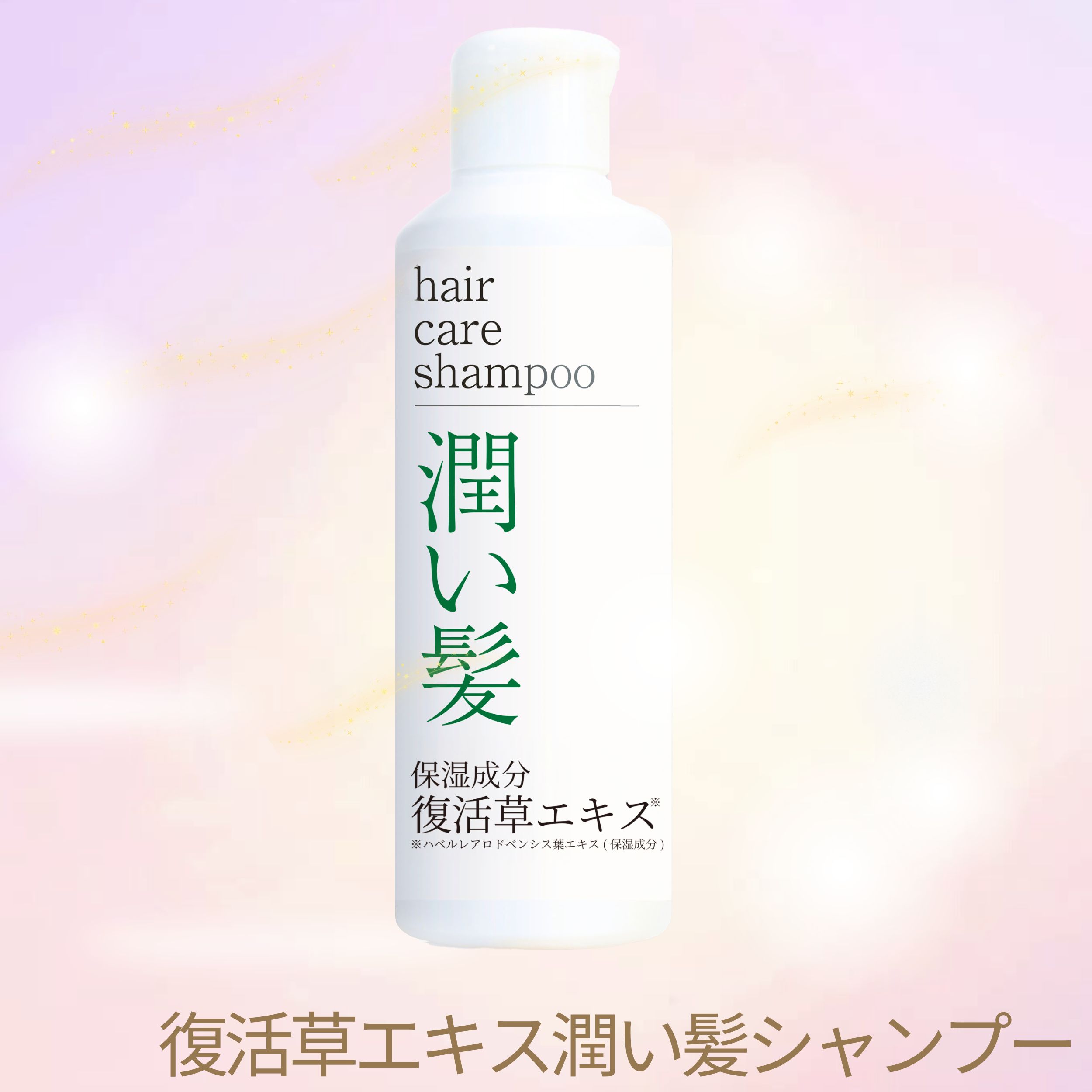 復活草エキス配合潤いシャンプー