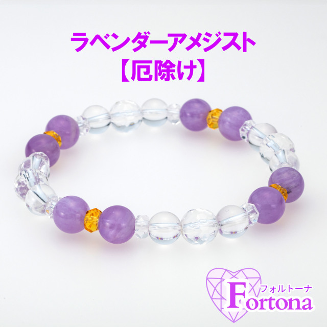 ラベンダーアメジストブレス【厄除け】フォルトーナシリーズ