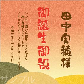 誕生日オリジナルラベル（夕焼け）