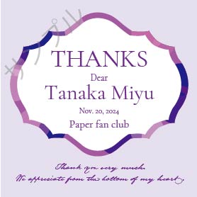 感謝オリジナルラベル（パープル）