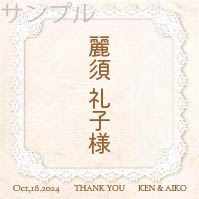 席札オリジナルラベル（レース）