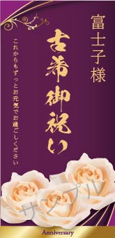 古希・喜寿祝いオリジナルラベル