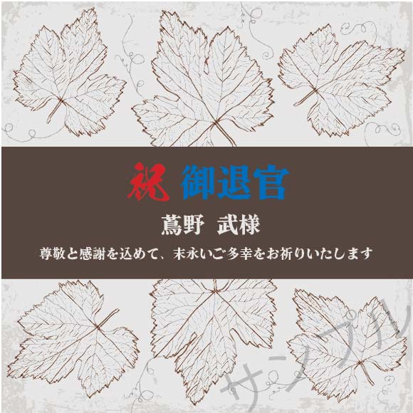 退官記念オリジナルラベル（葡萄の葉）