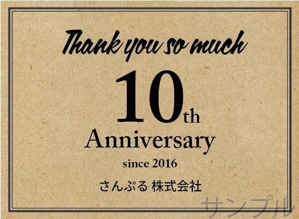 周年記念オリジナルラベル（クラフト紙風横）