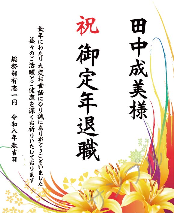 退職記念オリジナルラベル（ゆり）