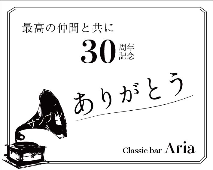 周年記念オリジナルラベル（蓄音機）
