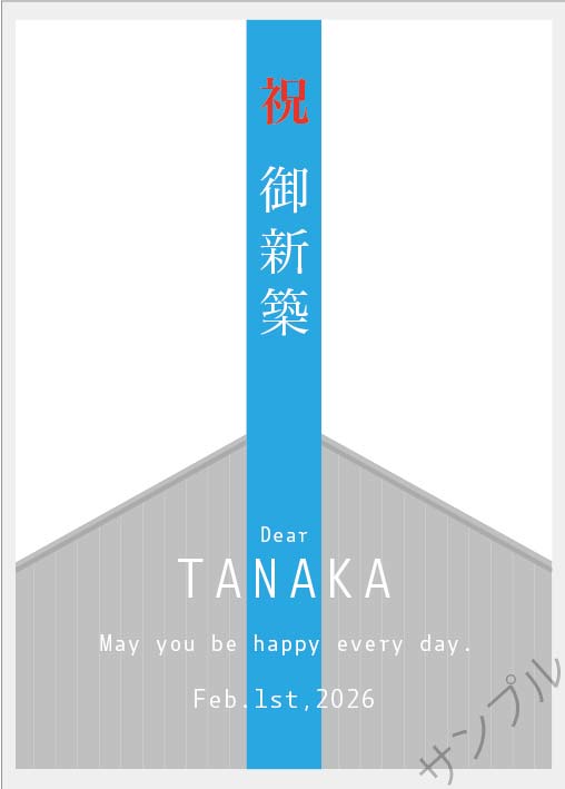 新築祝オリジナルラベル