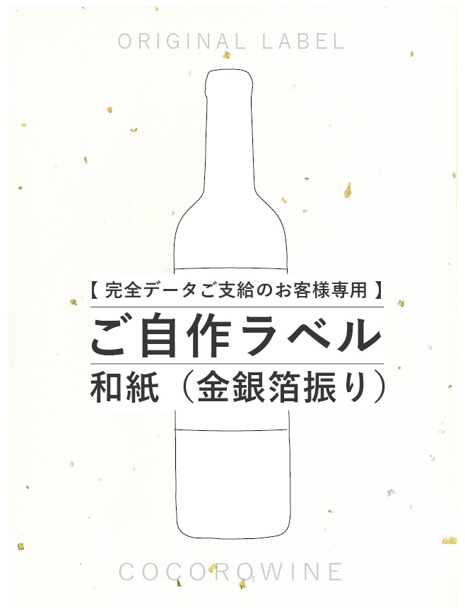 ご自作ラベル（和紙・金銀箔振り）