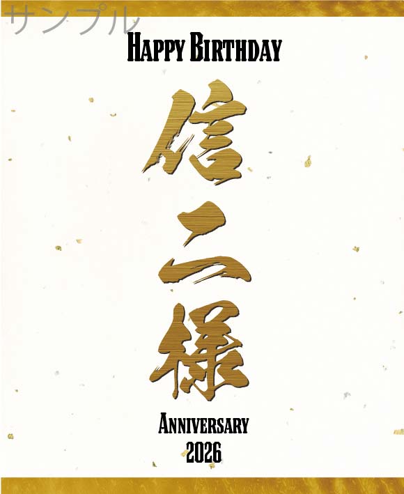 誕生日金銀箔和紙ラベル