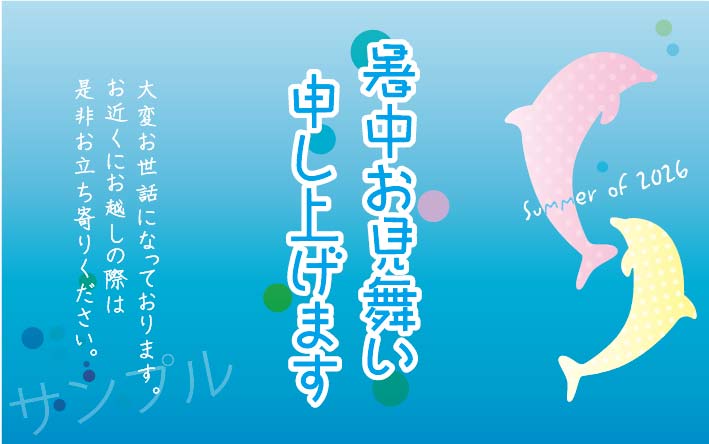 暑中お見舞いオリジナルラベル（イルカ）