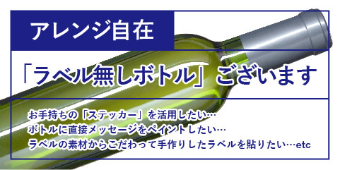 ラベル無しボトル