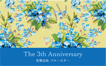 周年記念オリジナルラベル（ブルースター）