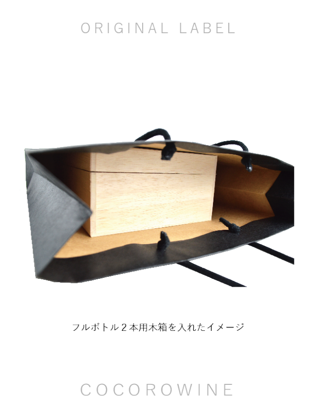 ギフトボックス用手提袋（フルボトル２本用）