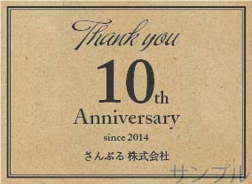 周年記念オリジナルラベル（クラフト紙風横）