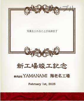 竣工落成記念オリジナルラベル（クラシカル）