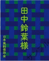 席札オリジナルラベル（格子柄）