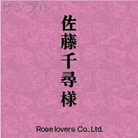 席札オリジナルラベル（ローズ）