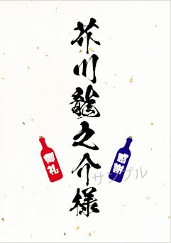 名入れ 金銀箔振り和紙ラベル（ワイン瓶）