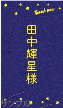 席札オリジナルラベル（星）