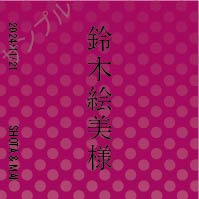 席札オリジナルラベル（ドット柄）