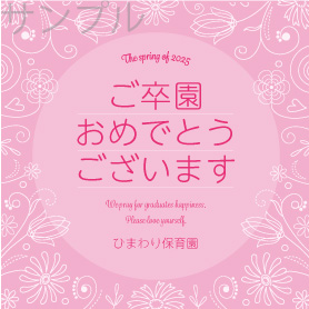 卒園記念オリジナルラベル（お花）
